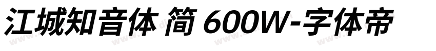 江城知音体 简 600W字体转换